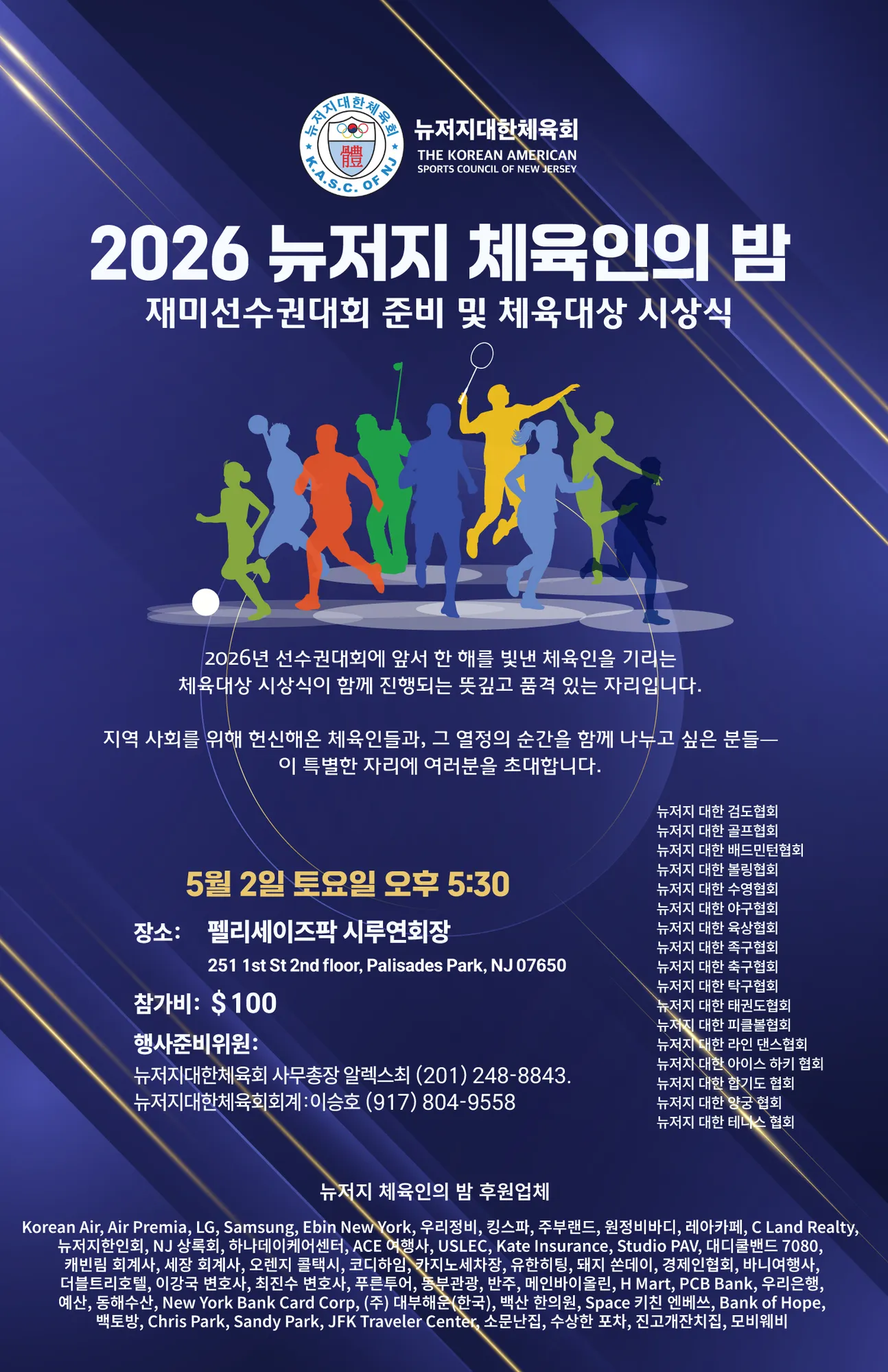 2026 뉴저지 체육인의 밤