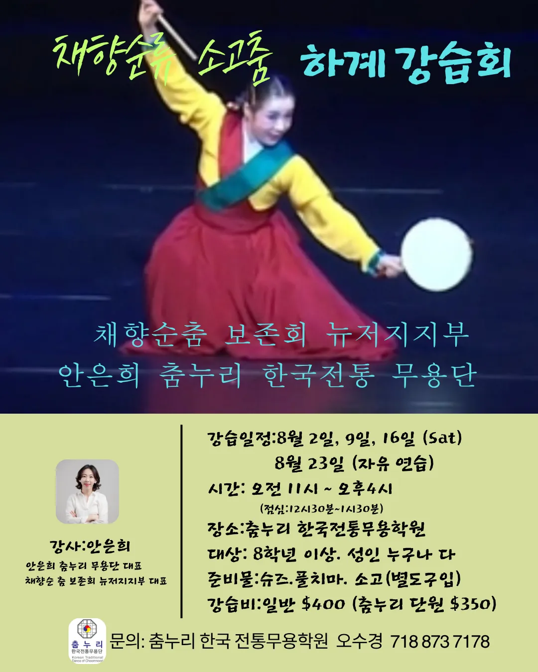 2025 채향순류 소고춤 하계 강습회